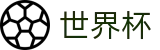 2026国际足联世界杯 | 世界杯购彩怎么注册 | 2026世界杯官方站